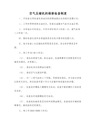 空气压缩机的维修检查制度