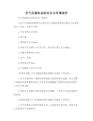 空气压缩机站的安全与环境保护