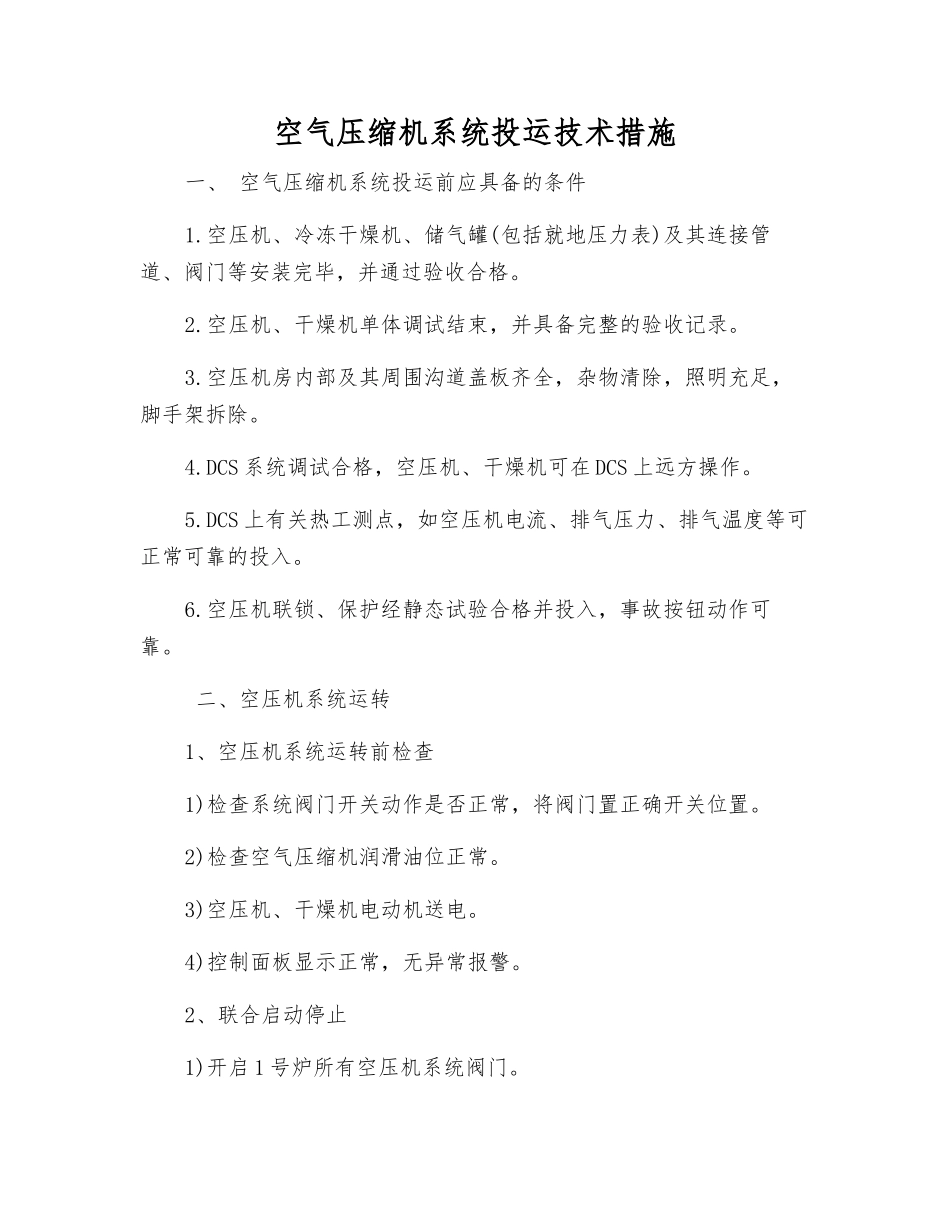 空气压缩机系统投运技术措施_第1页