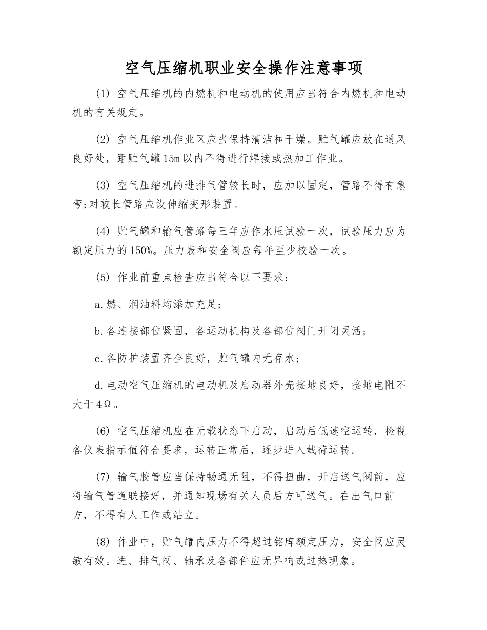 空气压缩机职业安全操作注意事项_第1页