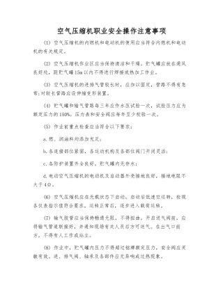 空气压缩机职业安全操作注意事项