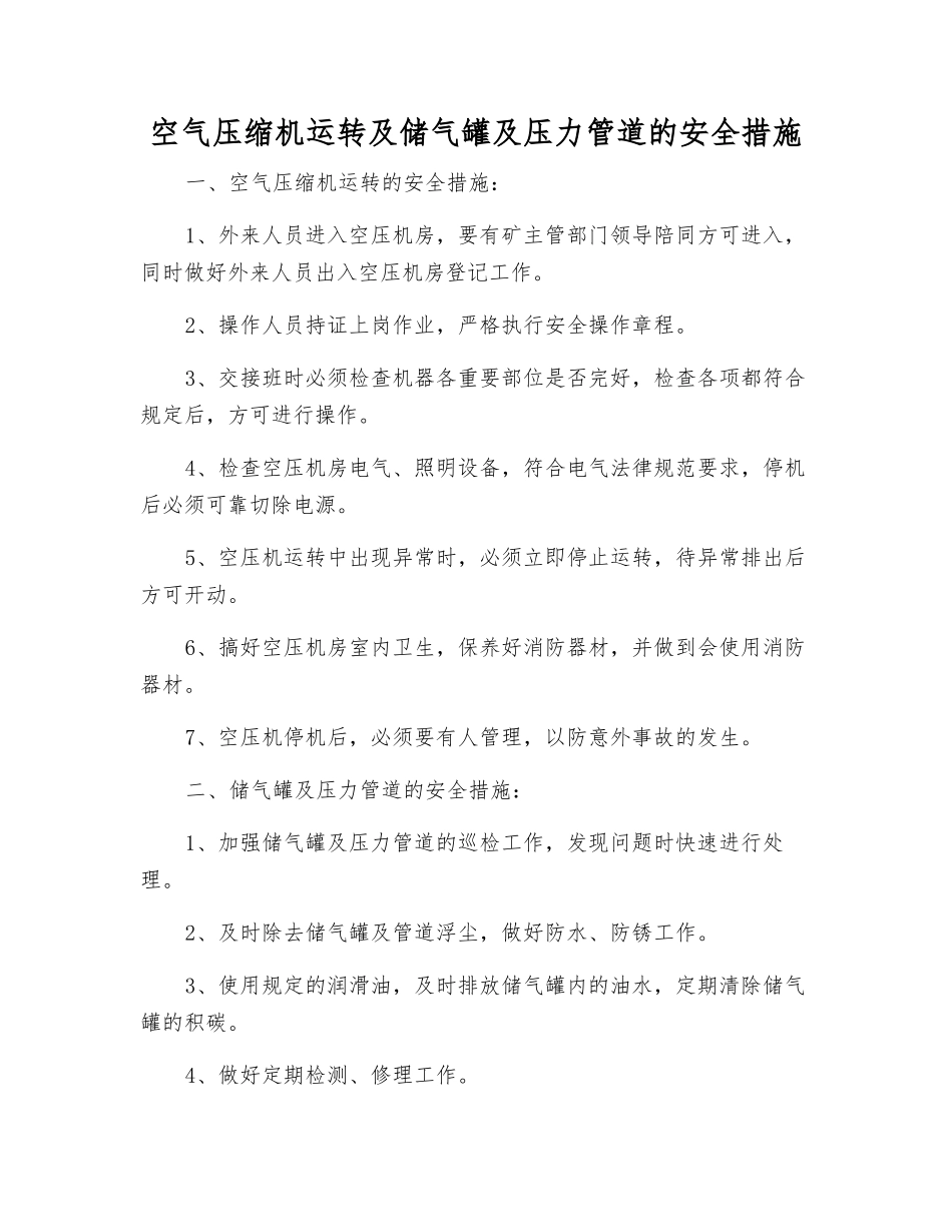 空气压缩机运行及储气罐及压力管道的安全措施_第1页