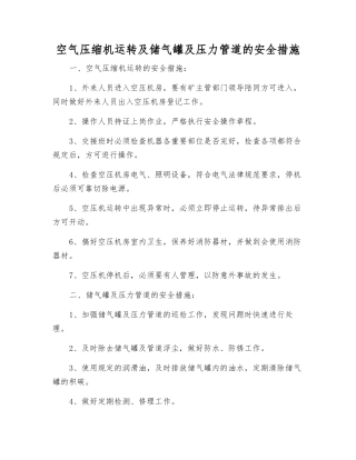 空气压缩机运行及储气罐及压力管道的安全措施