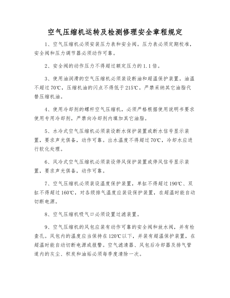 空气压缩机运行及检修安全规定_第1页