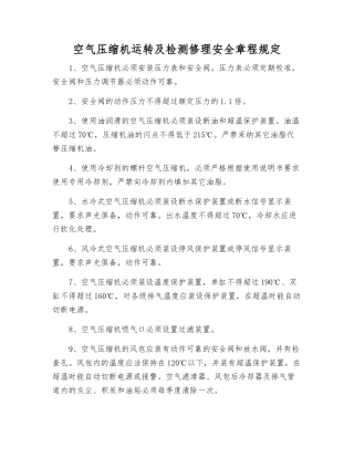 空气压缩机运行及检修安全规定