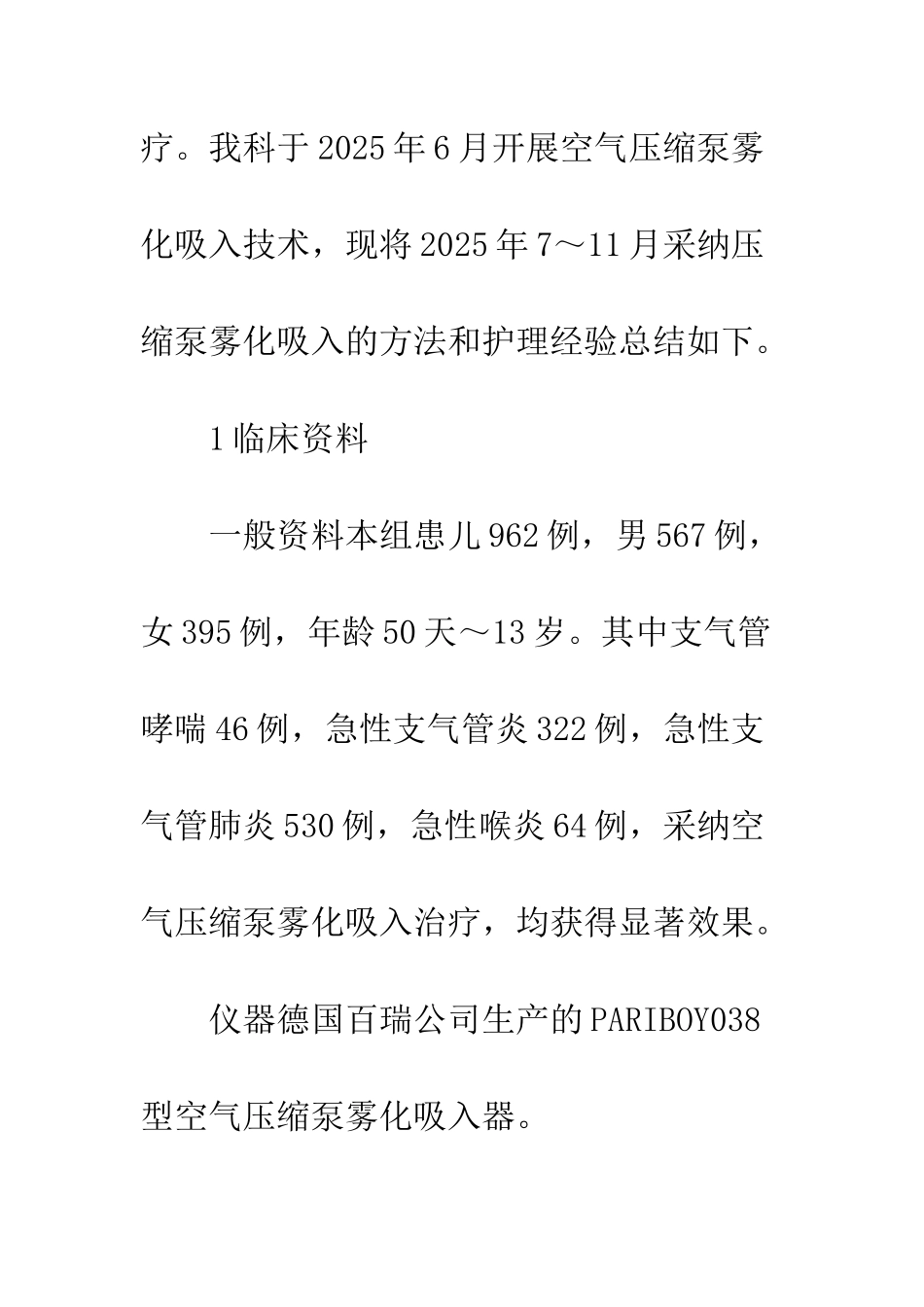 空气压缩泵雾化吸入法在儿科病房中应用及护理_第2页