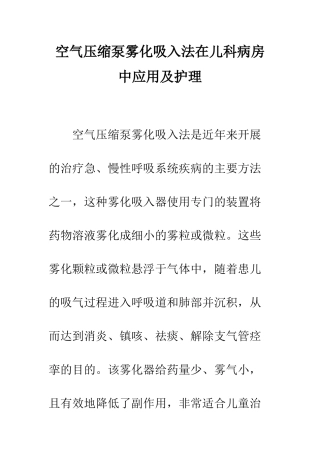 空气压缩泵雾化吸入法在儿科病房中应用及护理