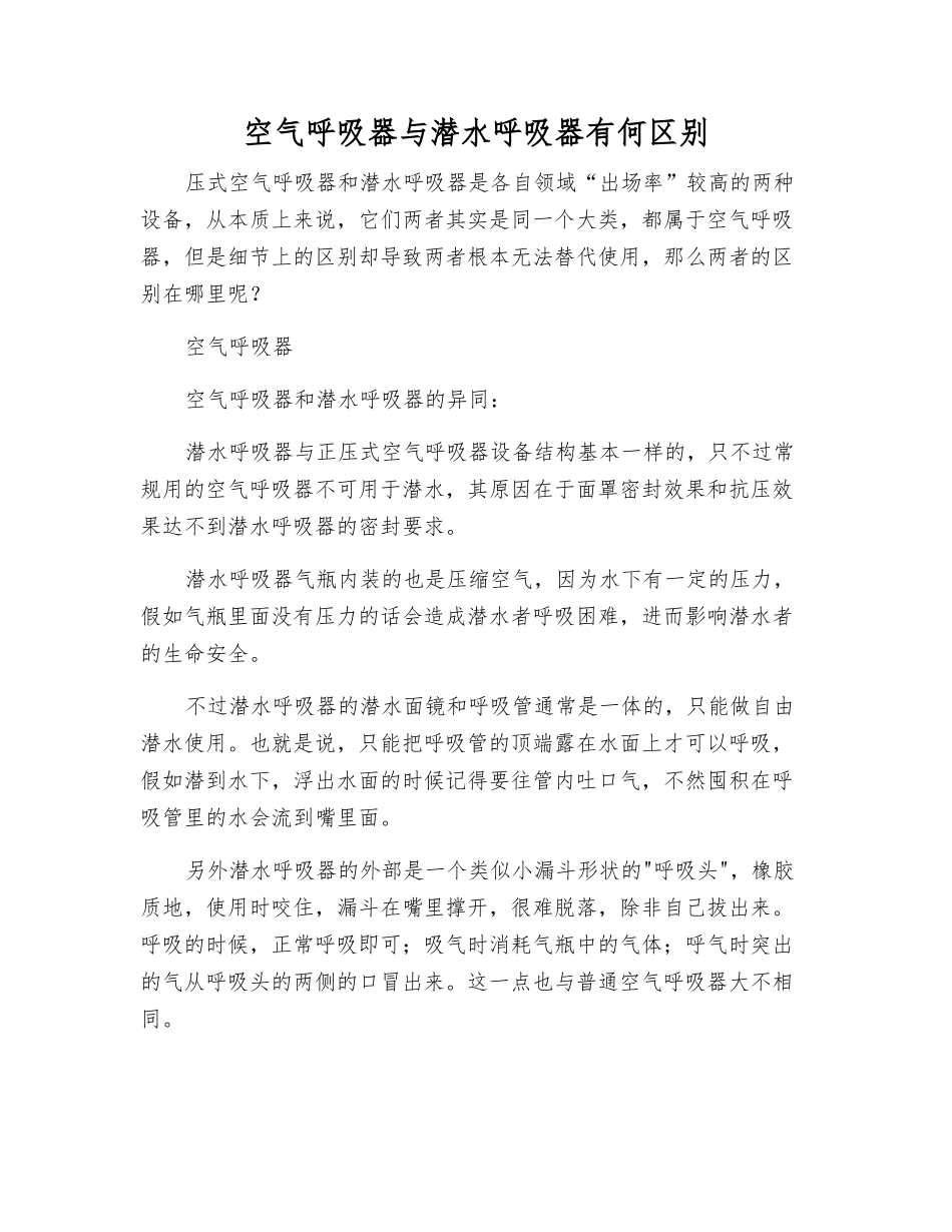 空气呼吸器与潜水呼吸器有何区别_第1页