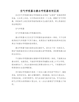 空气呼吸器与潜水呼吸器有何区别