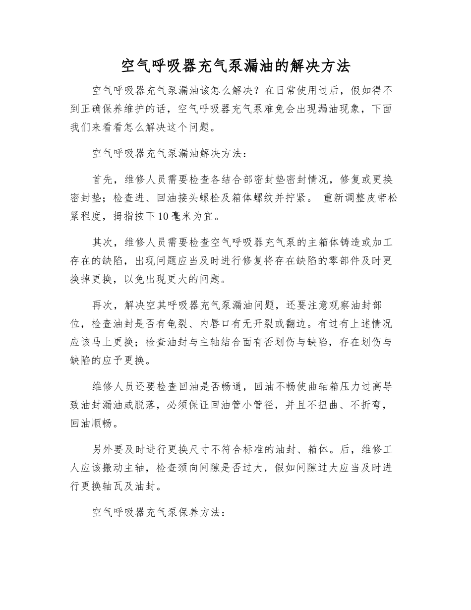 空气呼吸器充气泵漏油的解决方法_第1页
