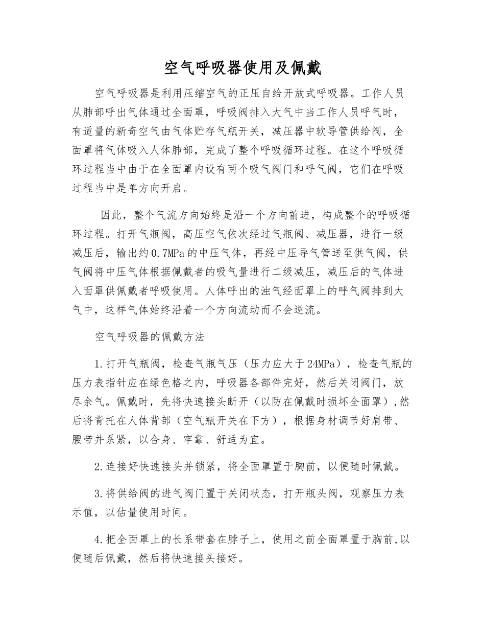 空气呼吸器使用及佩戴_第1页