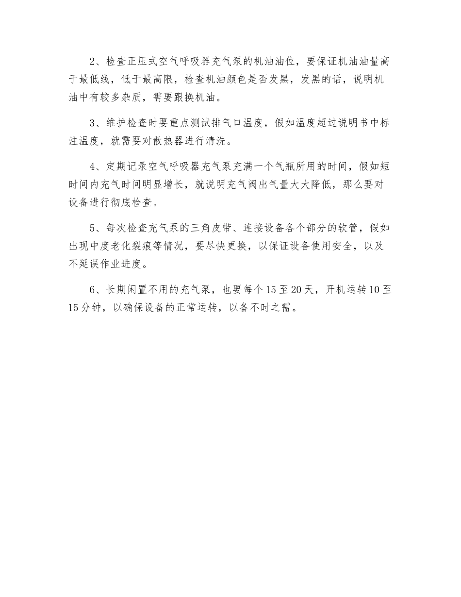 空气呼吸器充气泵的操作方法和日常维护检查事项_第2页