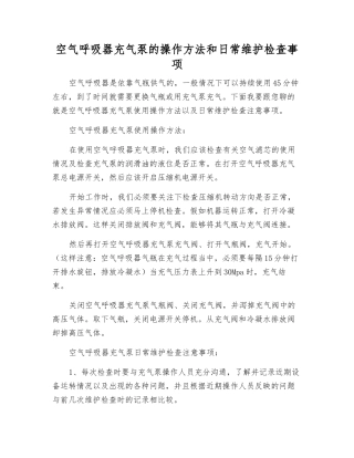空气呼吸器充气泵的操作方法和日常维护检查事项