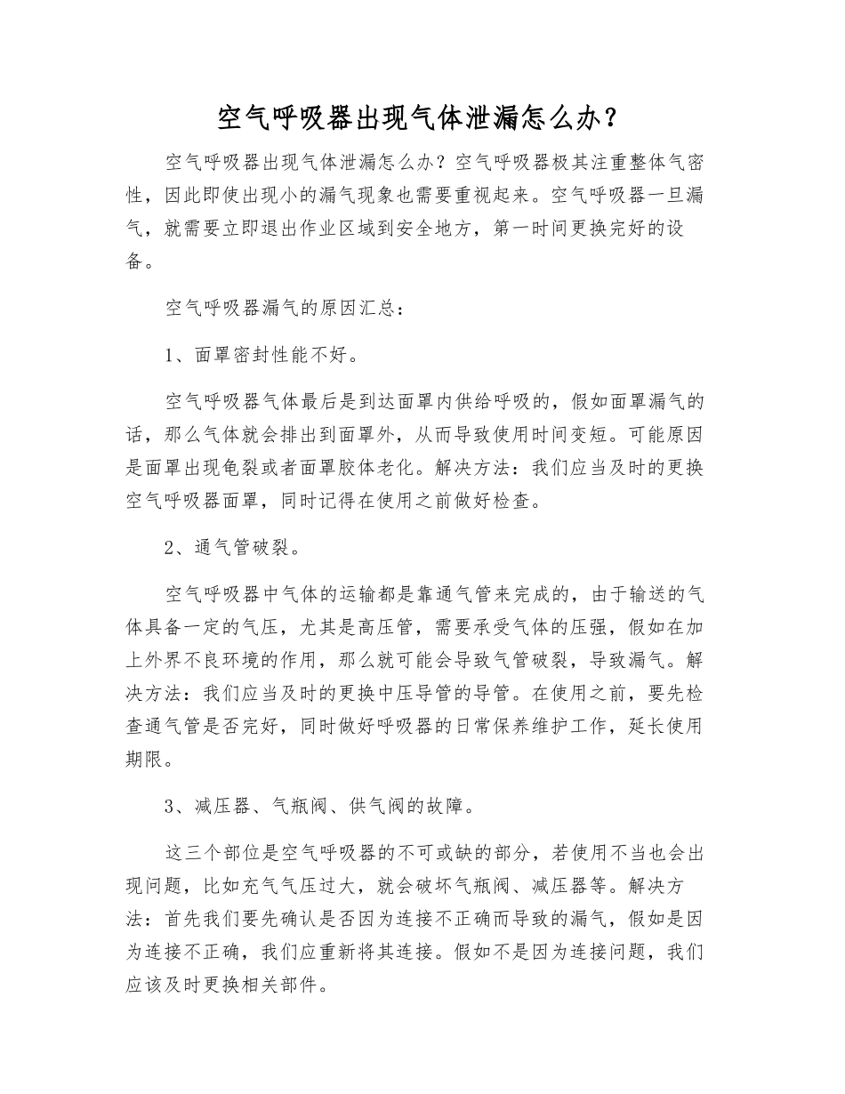 空气呼吸器出现气体泄漏怎么办？_第1页