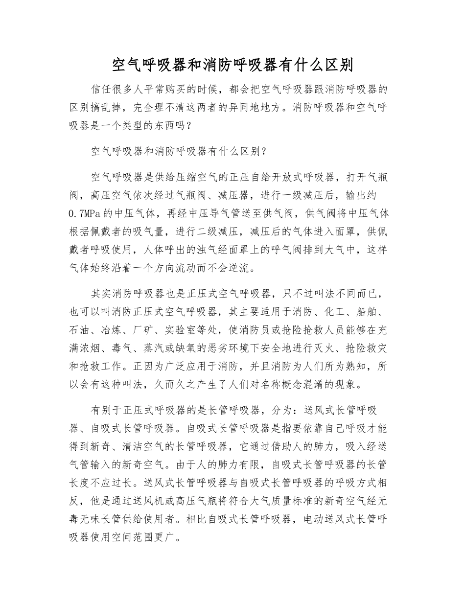 空气呼吸器和消防呼吸器有什么区别_第1页