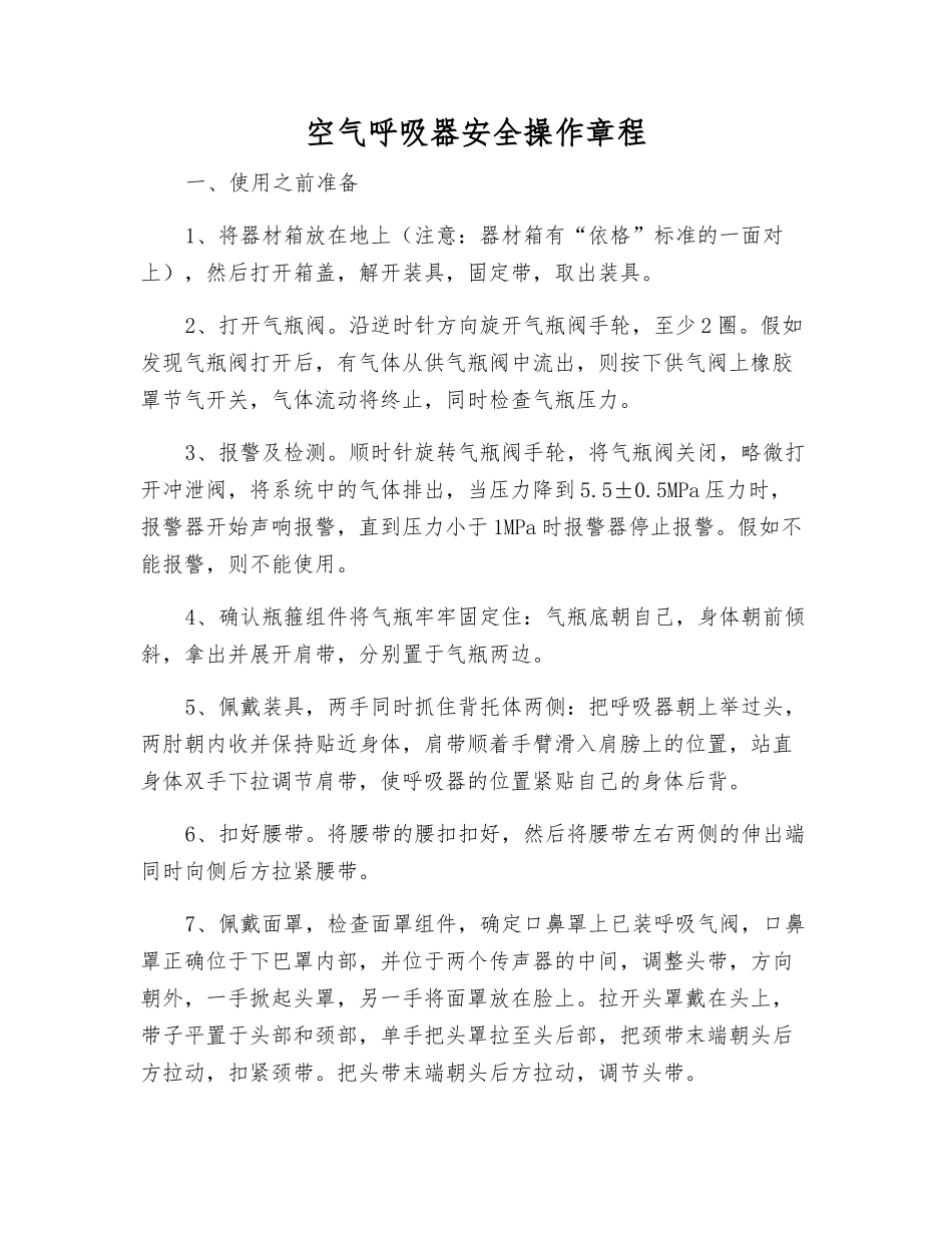 空气呼吸器安全操作规程_第1页