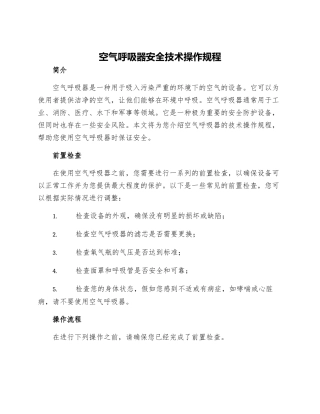 空气呼吸器安全技术操作规程