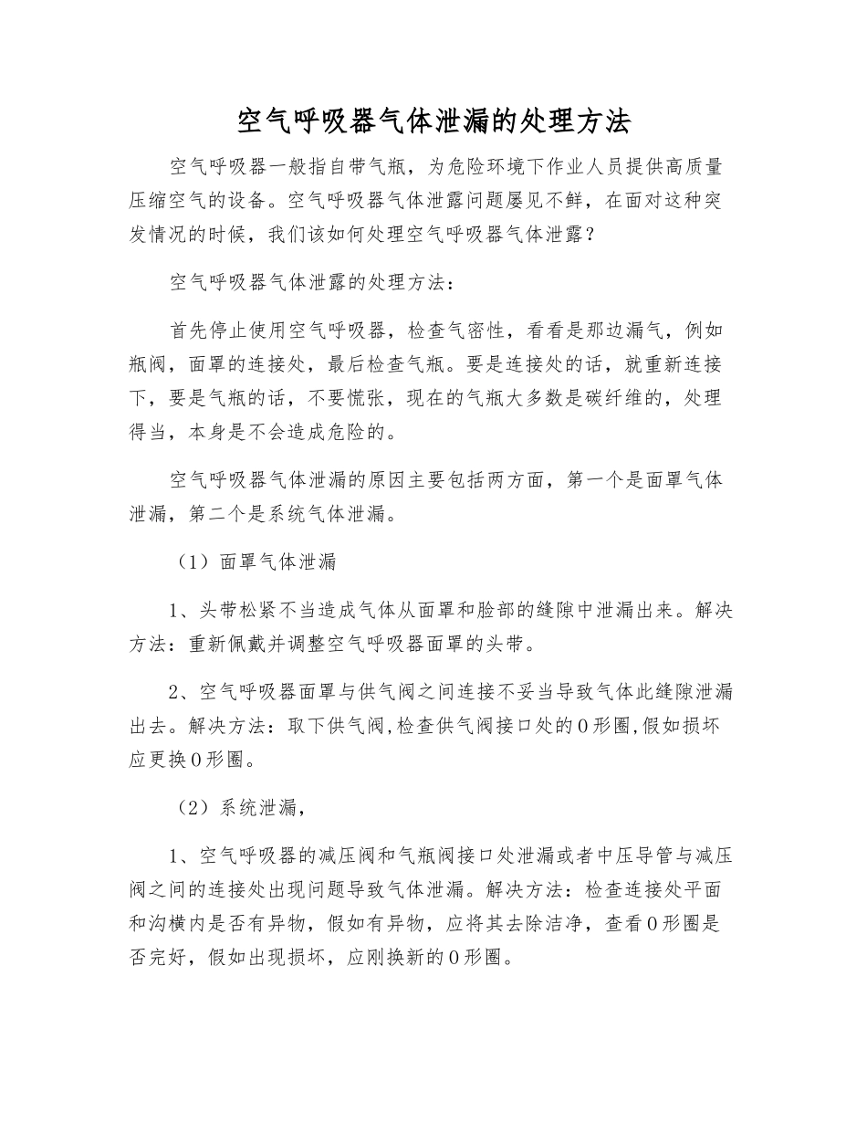 空气呼吸器气体泄漏的处理方法_第1页