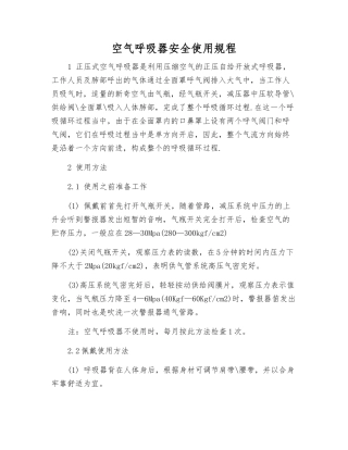 空气呼吸器安全使用规程