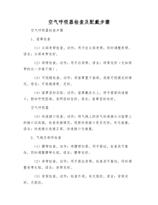 空气呼吸器检查及配戴步骤