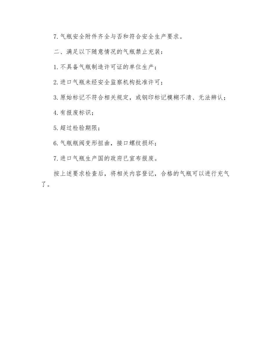 空气呼吸器气瓶充气前的检查要求_第2页