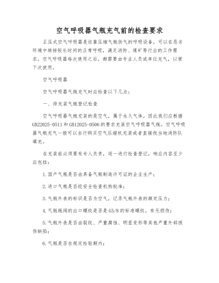 空气呼吸器气瓶充气前的检查要求