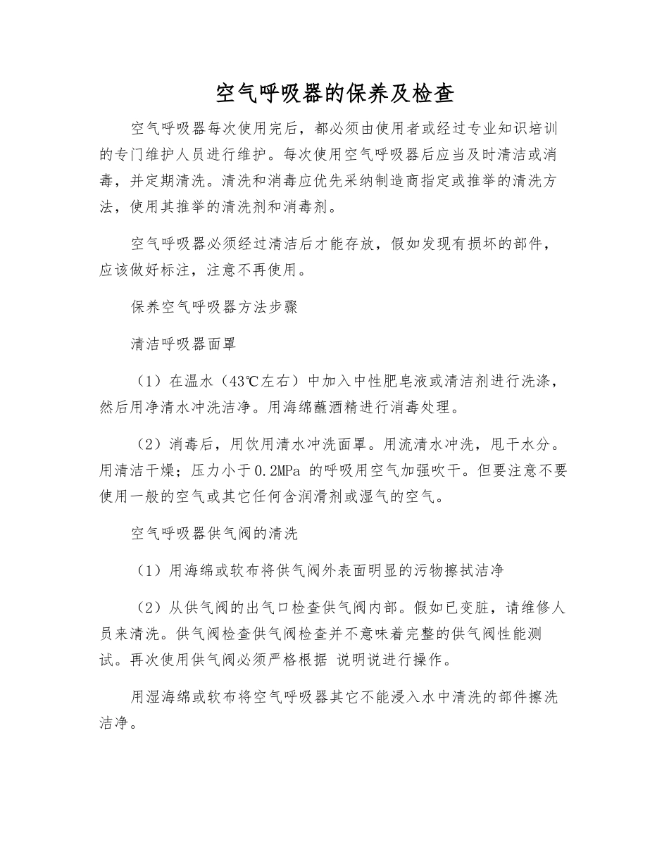 空气呼吸器的保养及检查_第1页