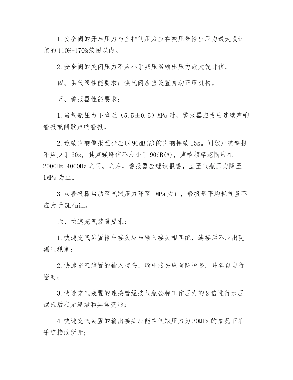 空气呼吸器部件及快速充气装置的性能要求_第2页