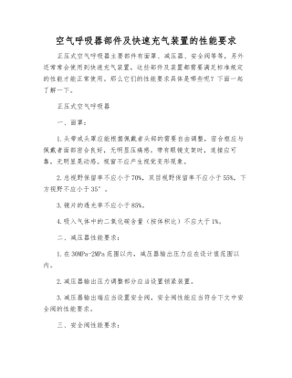 空气呼吸器部件及快速充气装置的性能要求