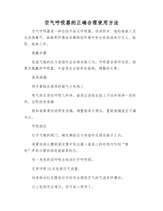 空气呼吸器的正确使用方法