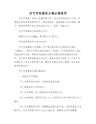 空气呼吸器的正确使用