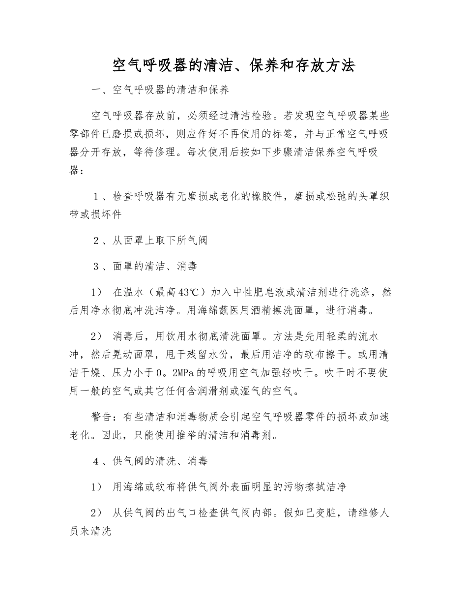 空气呼吸器的清洁、保养和存放方法_第1页