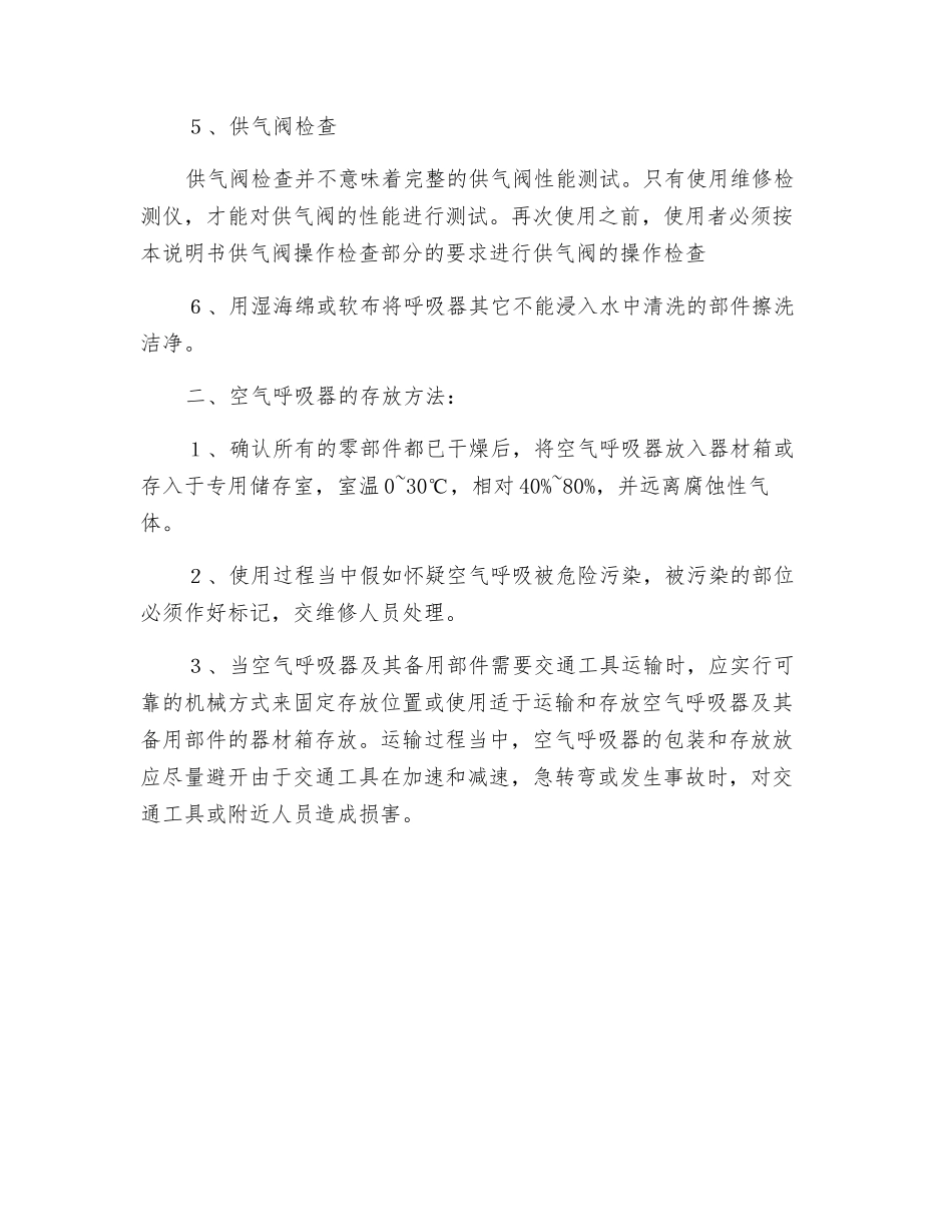 空气呼吸器的清洁、保养和存放方法_第2页