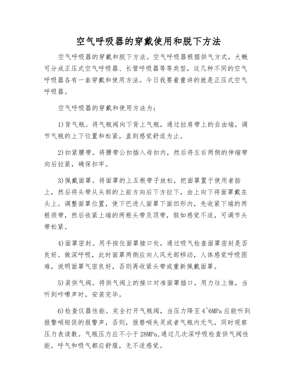 空气呼吸器的穿戴使用和脱下方法_第1页