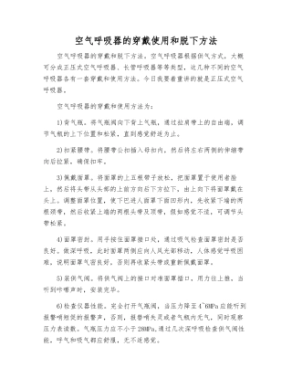 空气呼吸器的穿戴使用和脱下方法