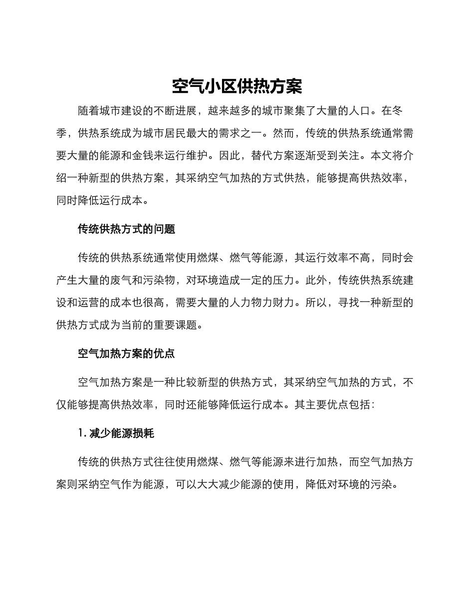 空气小区供热方案_第1页
