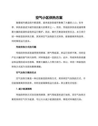空气小区供热方案