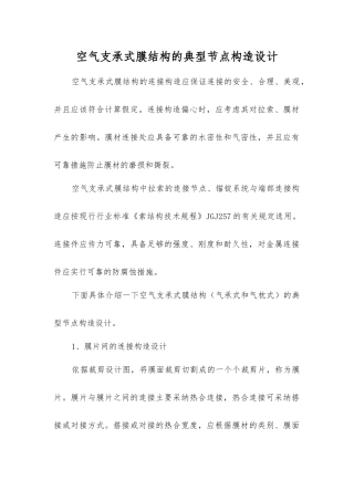 空气支承式膜结构的典型节点构造设计