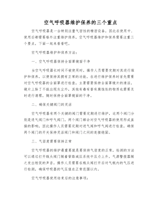 空气呼吸器维护保养的三个重点