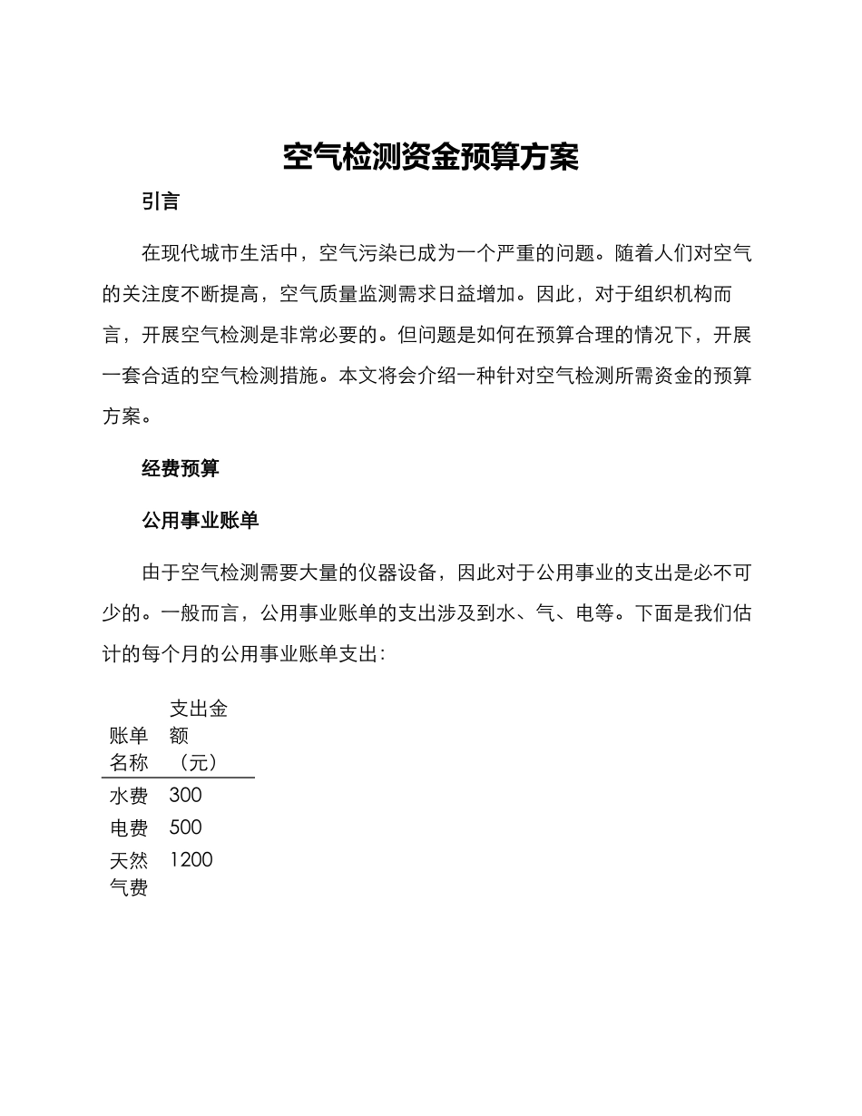 空气检测资金预算方案_第1页