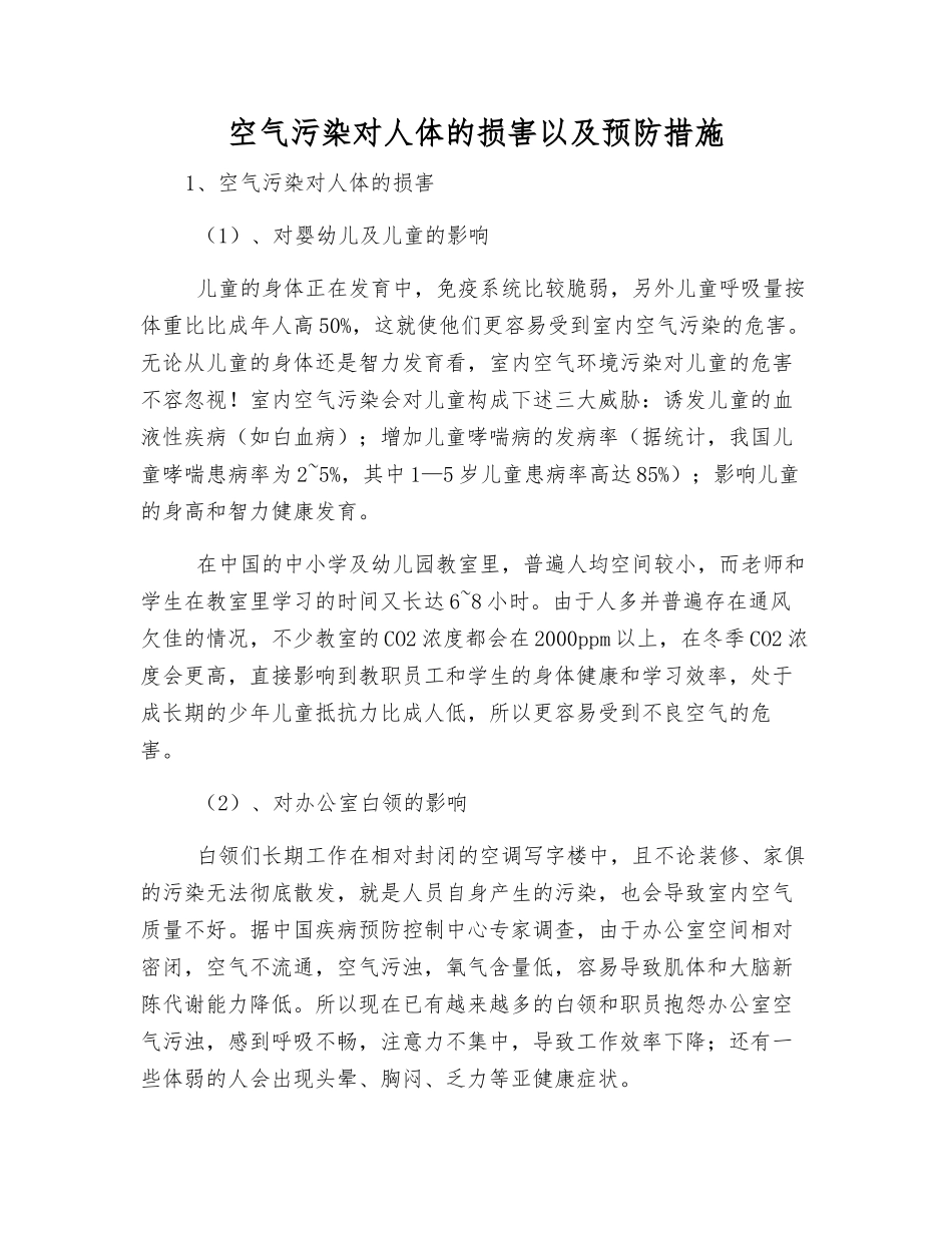 空气污染对人体的伤害以及预防措施_第1页