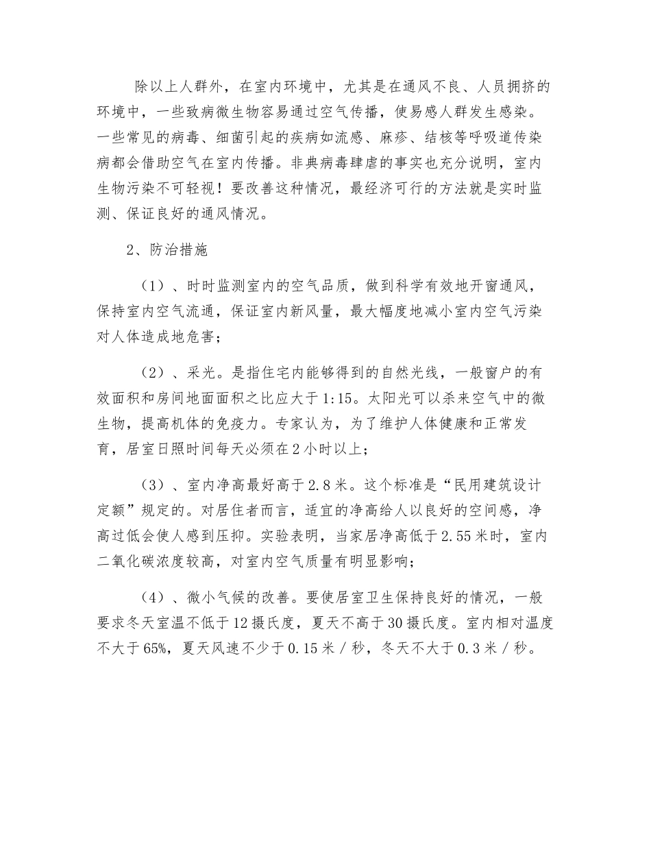 空气污染对人体的伤害以及预防措施_第2页