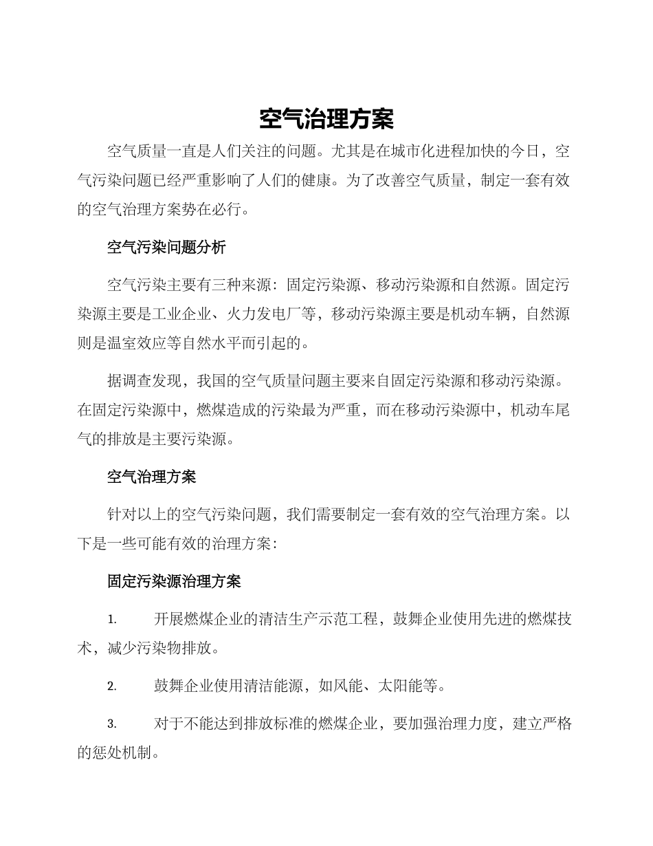 空气治理方案_第1页
