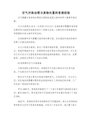 空气污染治理与废物处置的香港经验