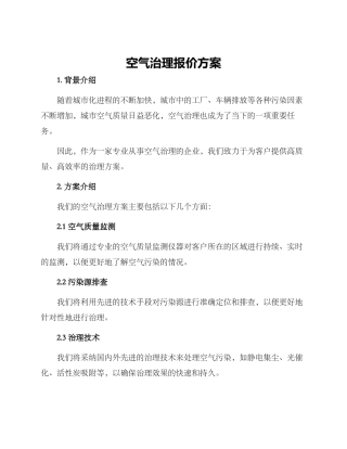 空气治理报价方案