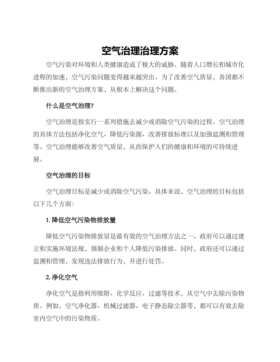 空气治理治理方案_第1页