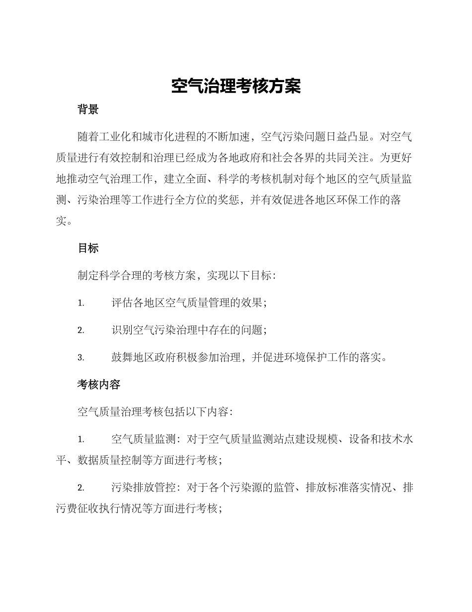 空气治理考核方案_第1页