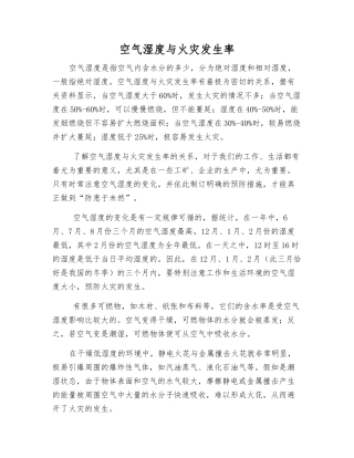 空气湿度与火灾发生率