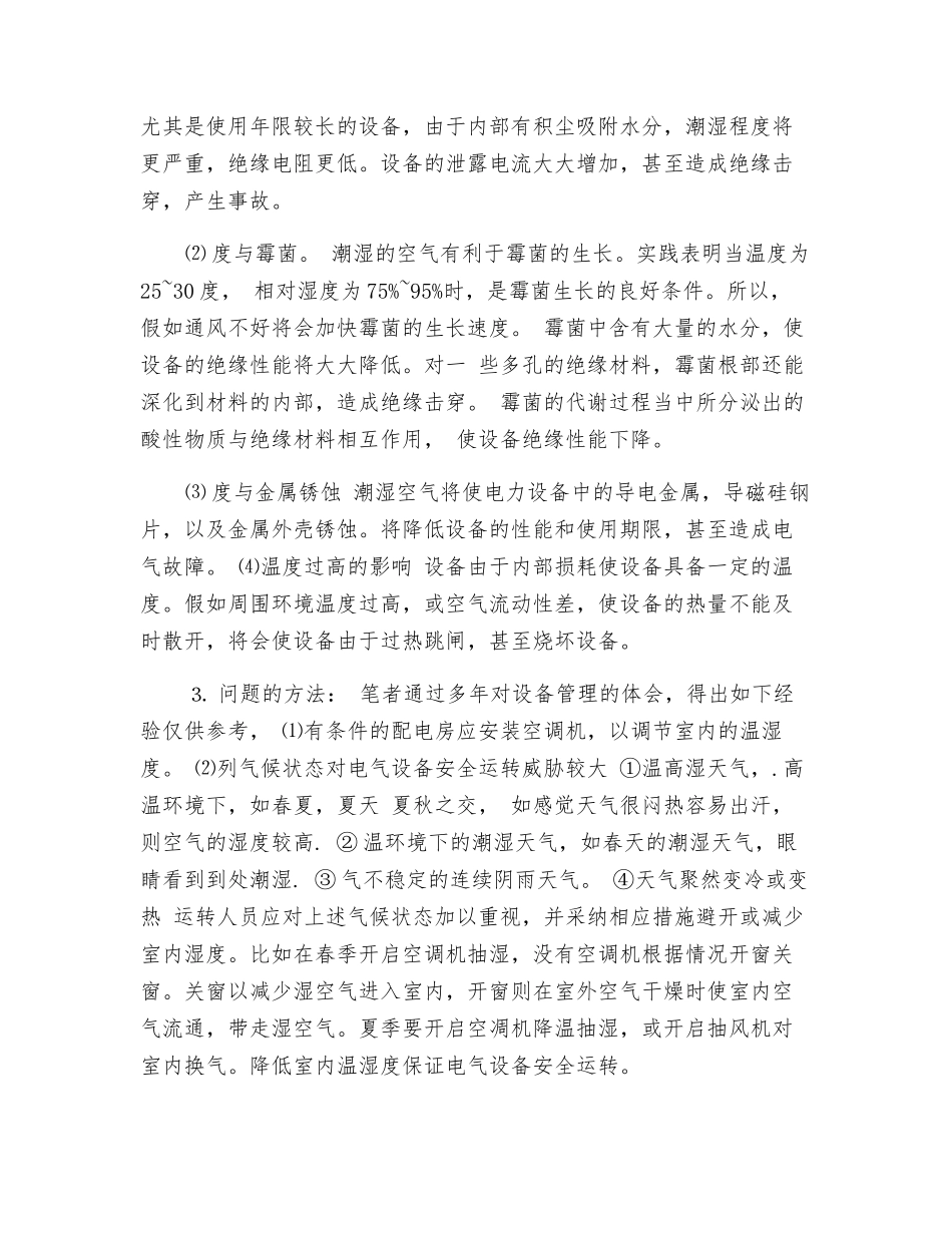 空气温湿度与电气设备安全运行_第2页