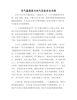 空气温湿度与电气设备安全运行